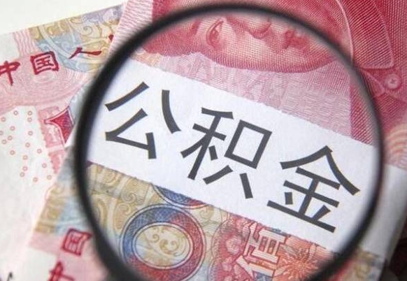 赵县住房公积金个人提取方法（手机提取个人公积金流程）