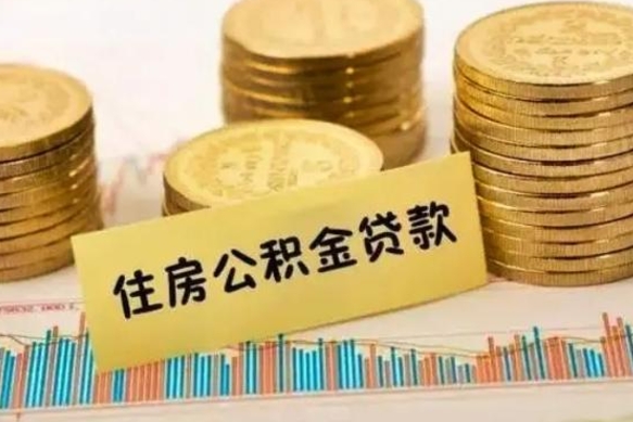 赵县公积金提5万（住房公积金5万能提多少）
